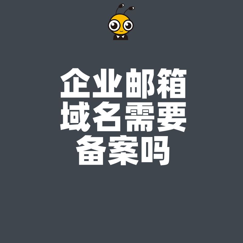 实操干货2026年8月更新，企业邮箱域名备案流程详解，助您快速搞定资质