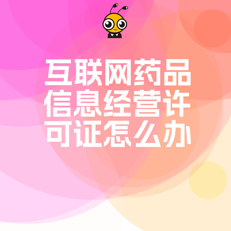 2026年8月互联网药品信息经营许可证怎么办，避开审核雷区快速下证