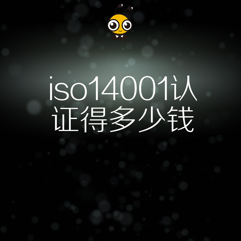 2026年8月工厂过审必看ISO14001认证得多少钱？从审核难点看性价比最优方案