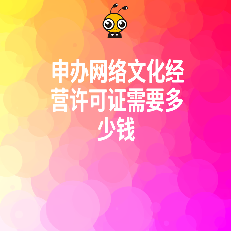 游戏直播企业必看2026年8月申办网络文化经营许可证需要多少钱，详解不同业务类型报价差异