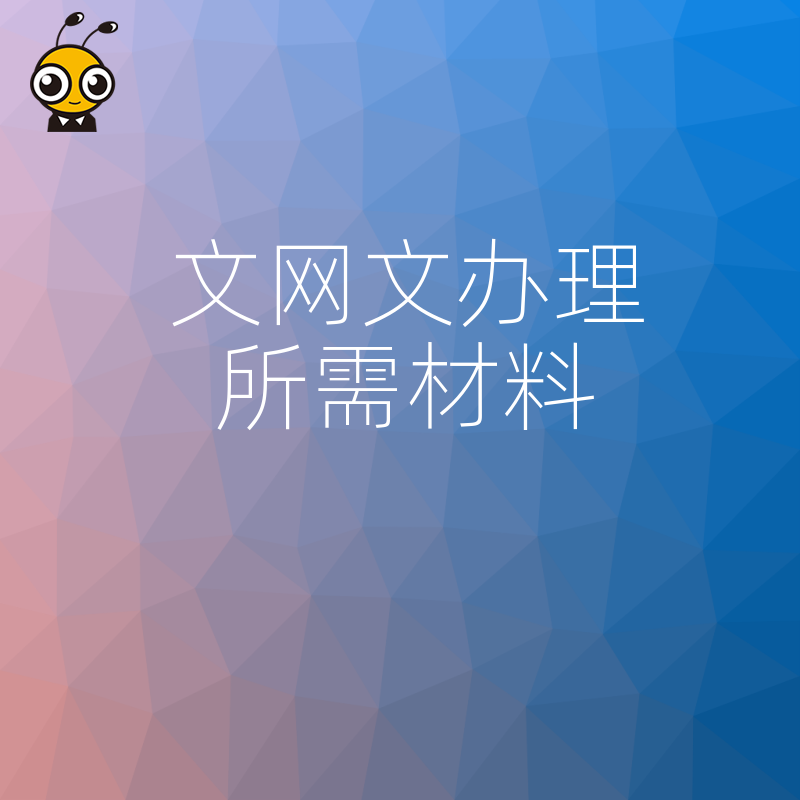 拒绝反复退件，2026年8月深度解析文网文办理所需材料细节，提升审批通过率实操指南