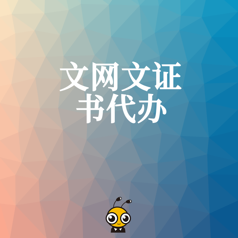 2026年8月抢占泛娱乐市场先机，高效文网文证书代办助力企业低成本拿证