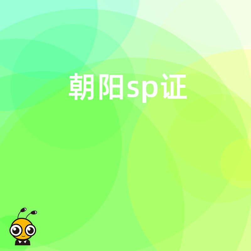 2026年8月朝阳SP证下证周期缩短技巧，助力互联网通信企业快速拿证抢占市场先机