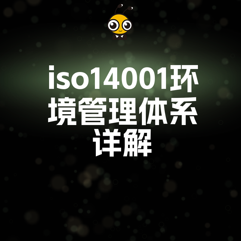 2026年8月ISO14001环境管理体系详解：破解制造业绿色合规难题，助力企业降本增效