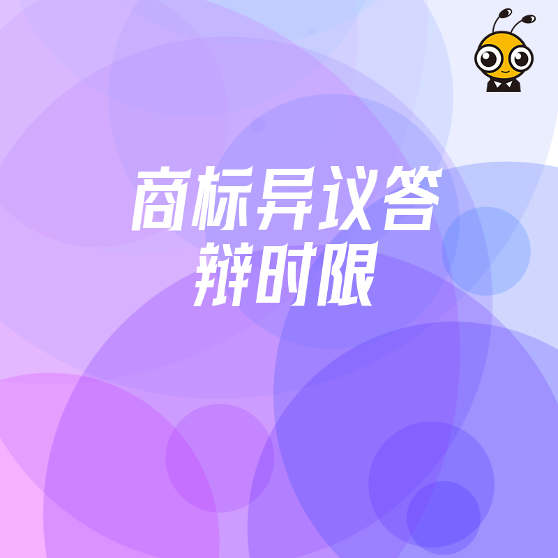2026年8月企业必读，商标异议答辩时限倒计时，三步理清证据链避免品牌注册功亏一篑