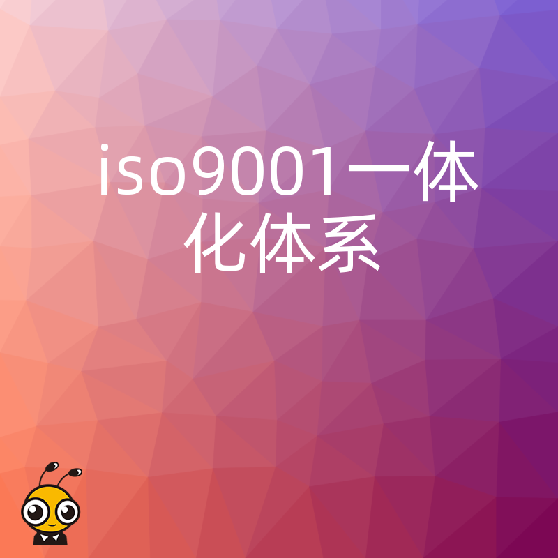 制造业老板必看2026年8月实施ISO9001一体化体系规避审核风险提升中标率