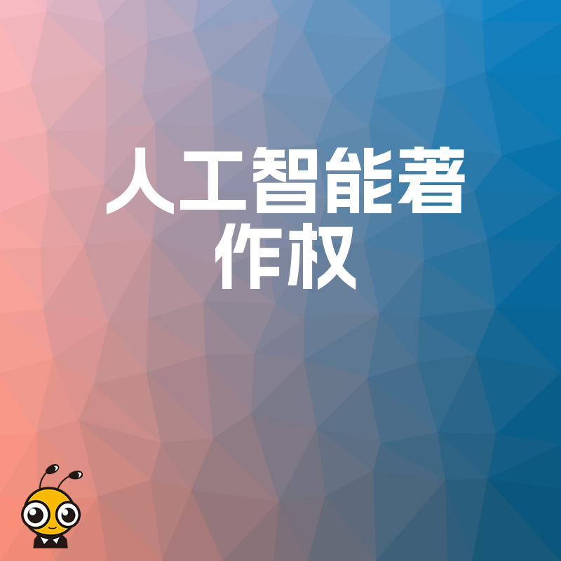 2026年8月人工智能著作权登记避坑指南，解析算法确权难点与合规实操路径