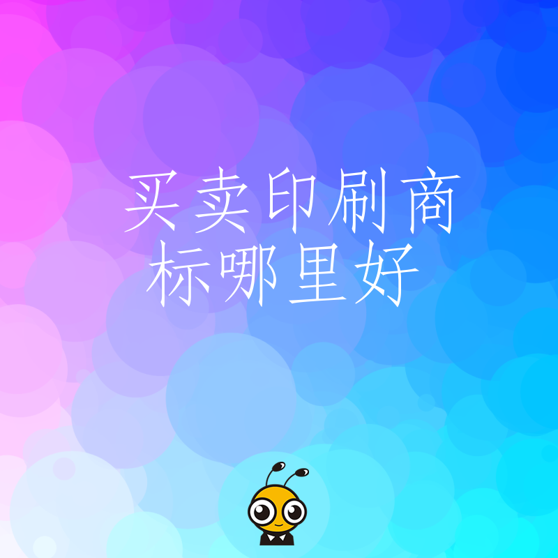 2026年8月买卖印刷商标哪里好 避开侵权雷区与溢价陷阱 助您快速锁定高价值品牌资源