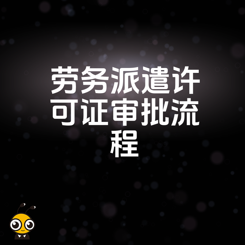 2026年8月劳务派遣许可证审批流程详解，避开材料退回雷区，助您快速合规开展人力资源外包业务