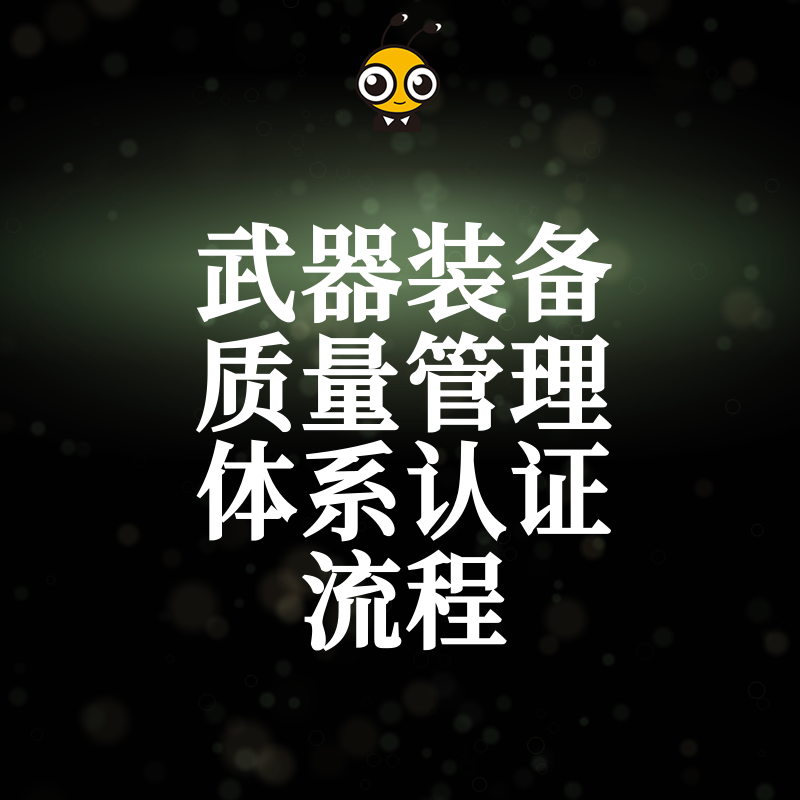 避开审核雷区2026年8月武器装备质量管理体系认证流程实操避坑指南