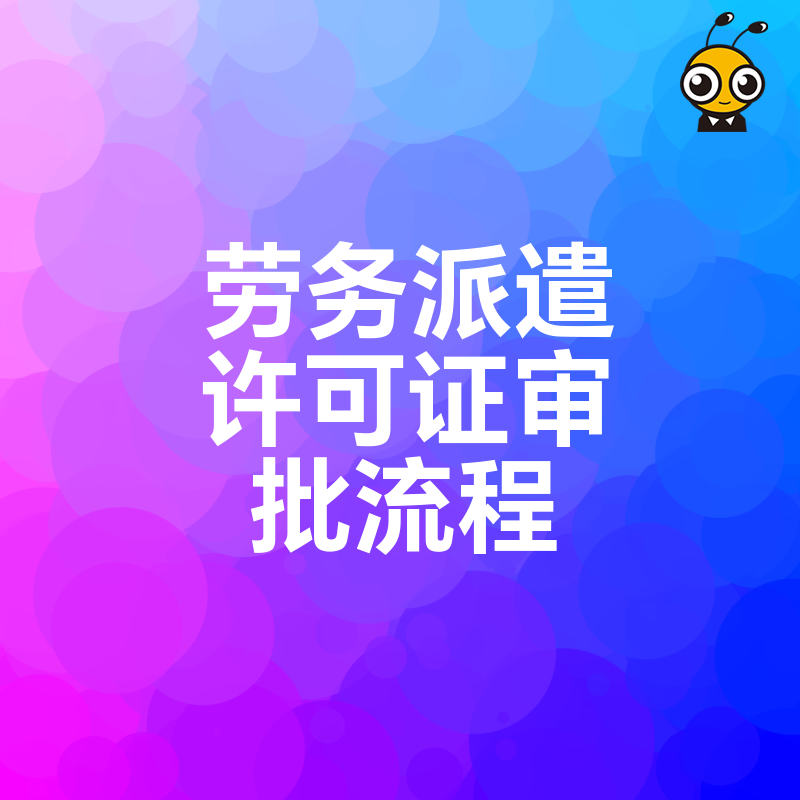 老板必读2026年8月劳务派遣许可证审批流程，深度解析验资与场地难点，一站式解决办证焦虑