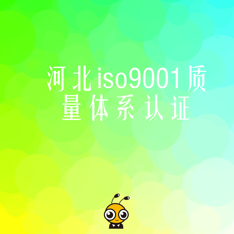 2026年8月揭秘河北ISO9001认证全流程从申请到拿证一站式解决您的合规焦虑