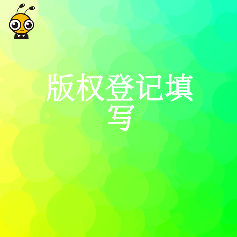 2026年8月版权登记填写避坑指南，详解常见错误与规范写法，助您高效拿证