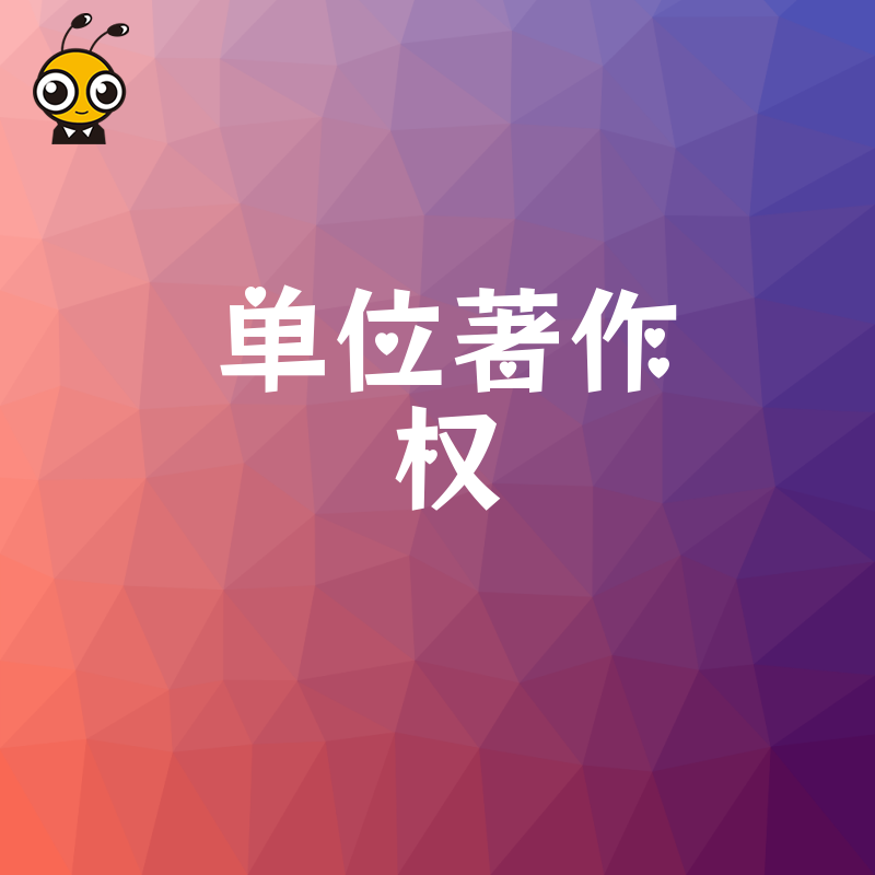2026年8月揭秘单位著作权申报常见误区助您快速拿证抢占市场先机