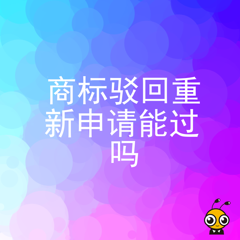 创业老板必看2026年8月商标驳回重新申请能过吗，揭秘高通过率实操方案挽救品牌危机