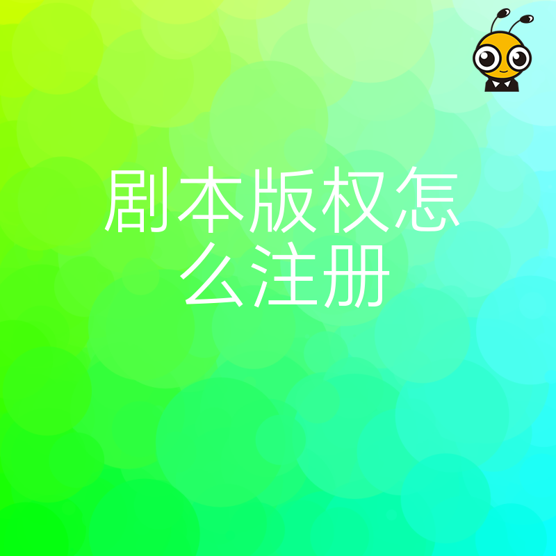 新手编剧指南2026年8月剧本版权怎么注册，全流程解析省时又省心