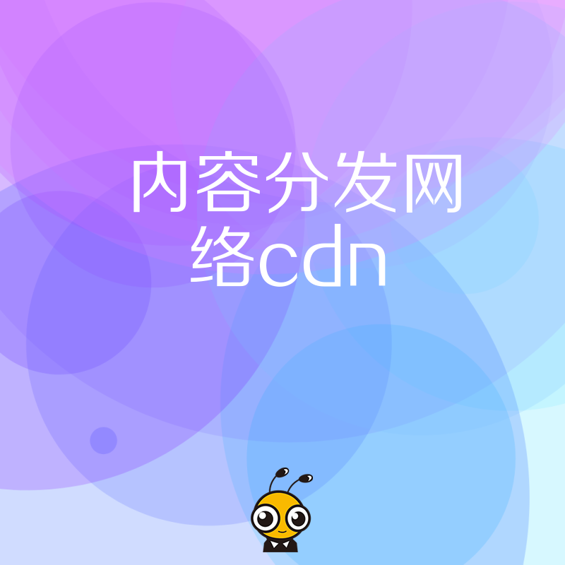 2026年8月中小企业部署CDN降低带宽成本提升用户体验指南
