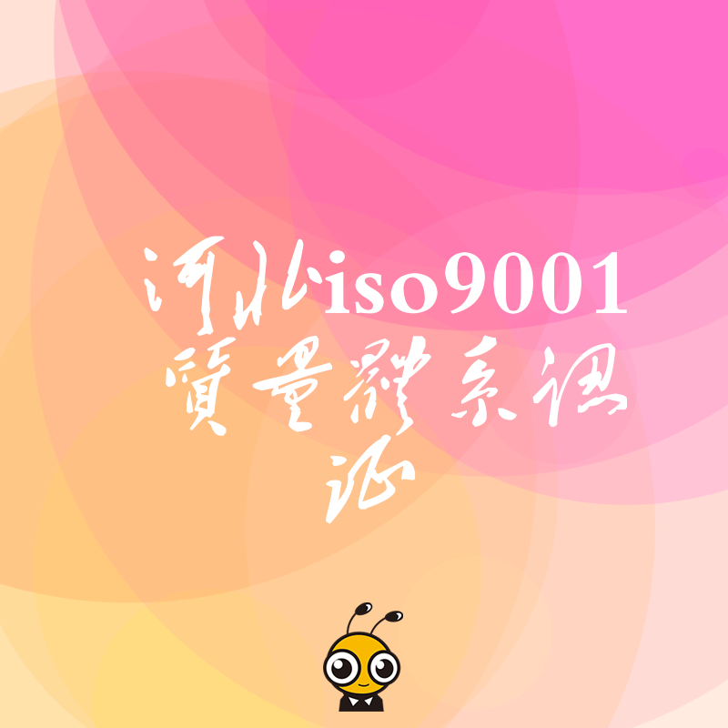 河北制造业老板注意2026年8月ISO9001质量体系认证新规解读助您降本增效