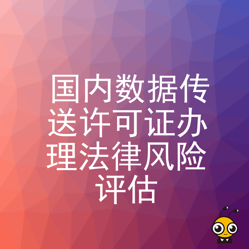 企业申请国内数据传送许可证面临哪些法律风险？2026年8月最新评估策略助您高效过审