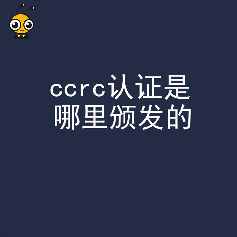 2026年8月CCRC认证是哪里颁发的揭秘信息安全资质申请避坑指南