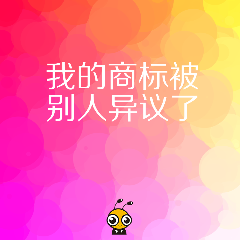 我的商标被别人异议了怎么办？2026年8月最新维权指南，拆解恶意抢注套路，提供专业答辩方案