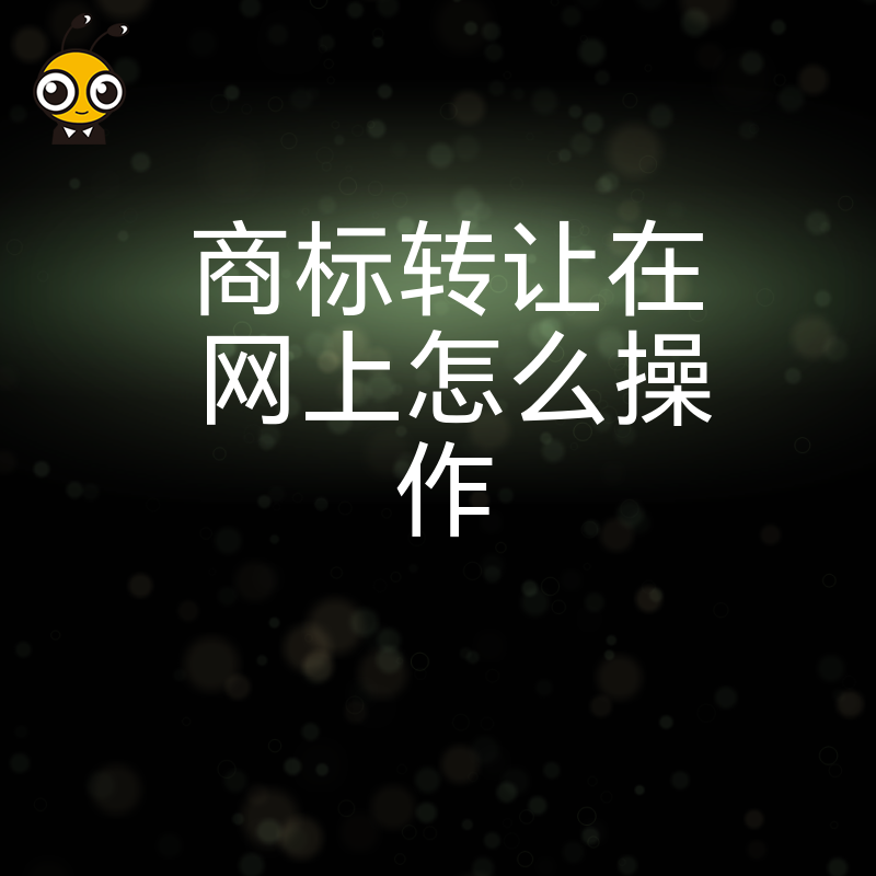急需品牌上线？2026年8月详解商标转让网上怎么操作，三天拿证极速入驻电商，解决创业时间焦虑