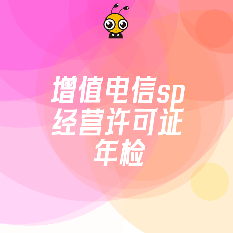 错过2026年8月SP证年检面临吊销风险？资深专家详解电信业务年报填报核心要点与流程