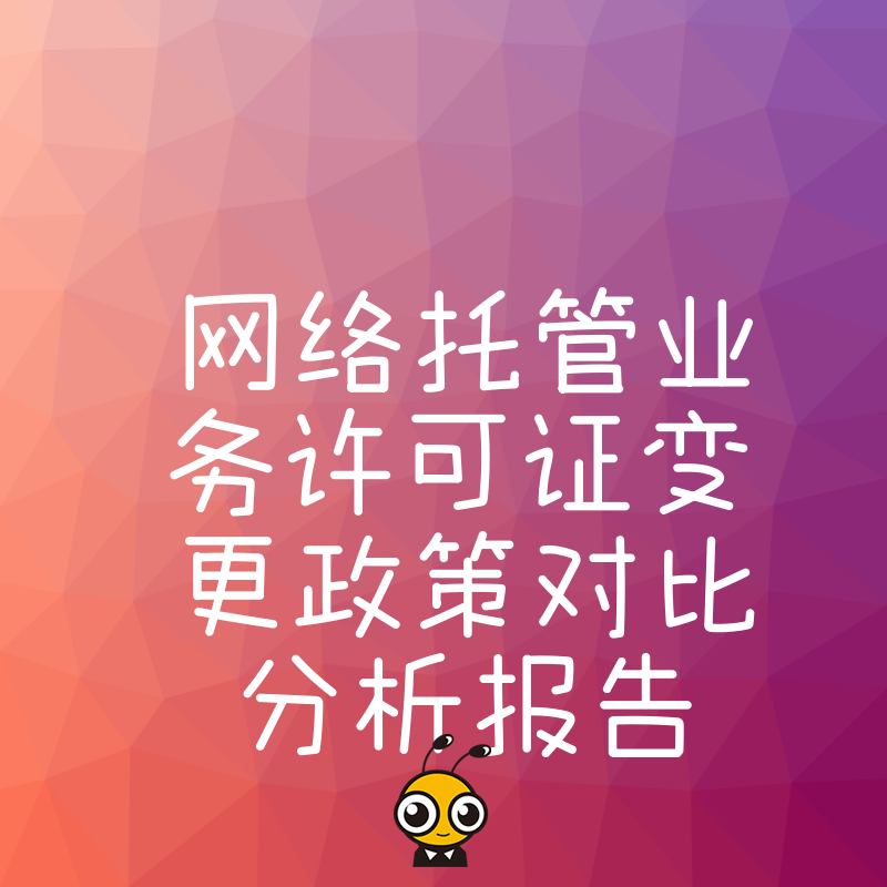 2026年8月网络托管业务许可证变更政策对比分析报告，深度解析合规难点与实操避坑指南