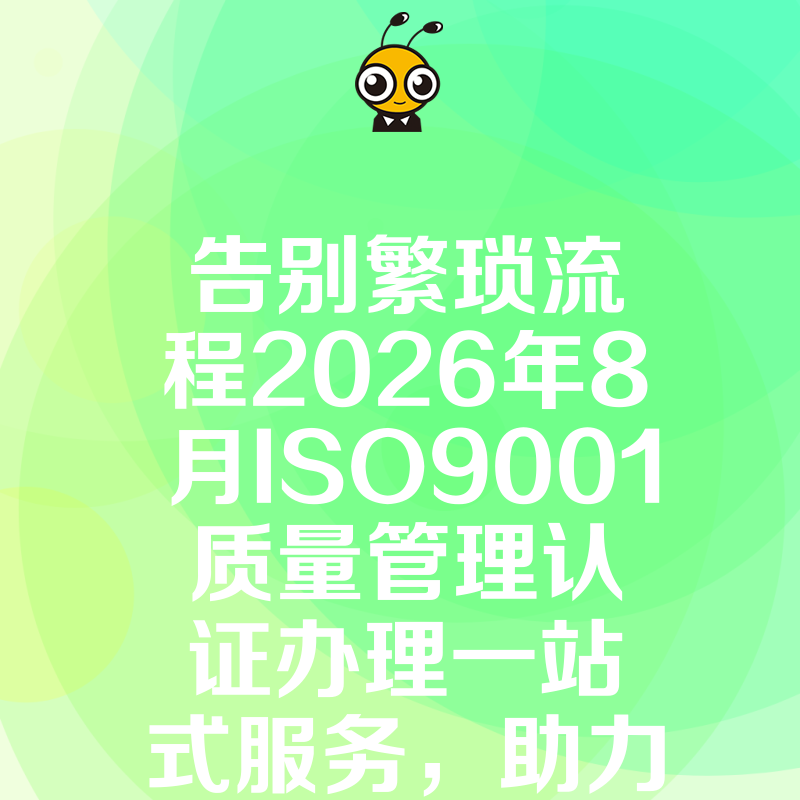 告别繁琐流程2026年8月ISO9001质量管理认证办理一站式服务，助力企业合规高效获证