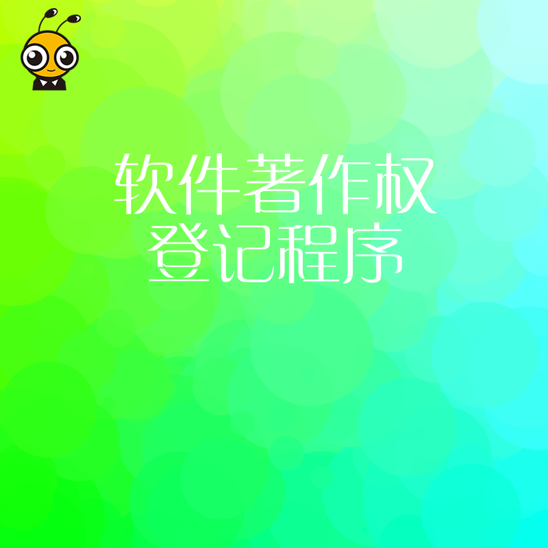 高企申报急需软著？2026年8月最新登记程序指南，优化提交策略缩短下证周期