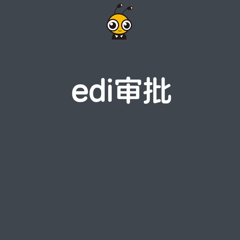 2026年8月揭秘EDI审批核心难点，避开常见拒审陷阱让资质办理更顺畅