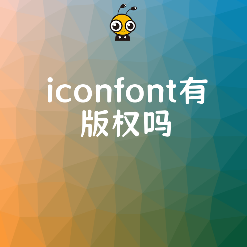 设计师必看2026年8月iconfont有版权吗，规避侵权风险与字体合规使用策略