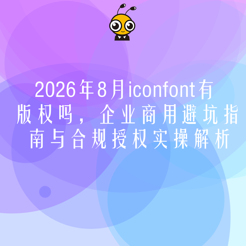 2026年8月iconfont有版权吗，企业商用避坑指南与合规授权实操解析