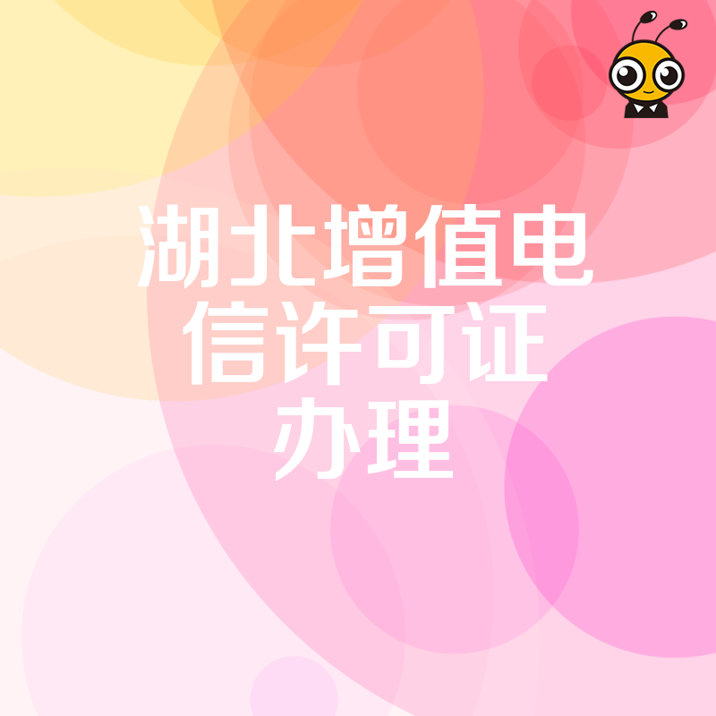 2026年8月湖北增值电信许可证办理实战解析，从材料准备到现场核查，助您快速打通互联网业务准入关卡