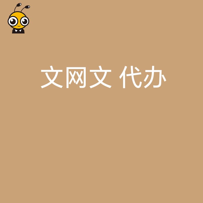 2026年8月文网文代办避坑指南，解析游戏直播行业审批难点与合规实操价值