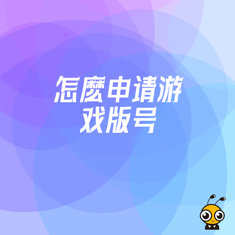 中小团队如何搞定2026年8月游戏版号？从材料准备到送审全流程实操干货分享
