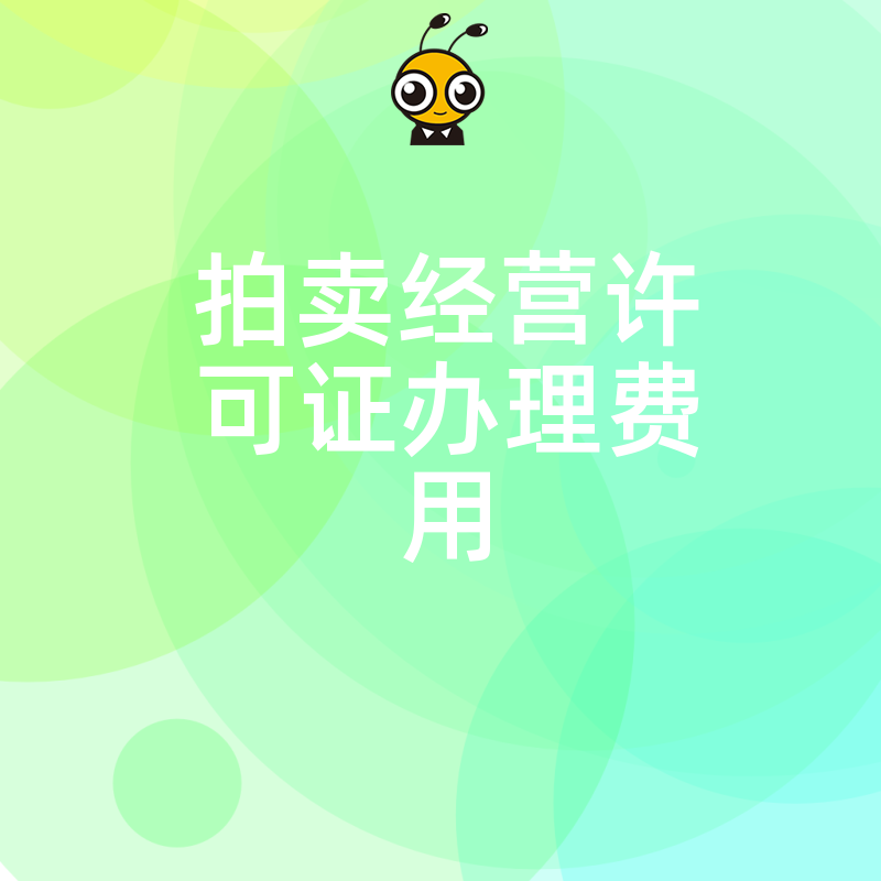 揭秘2026年8月拍卖经营许可证真实办理费用，从材料准备到审批流程，一站式省钱攻略