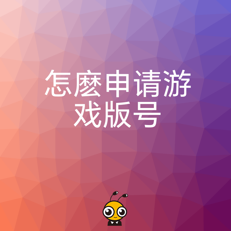 拒绝反复补正！2026年8月最新游戏版号申请策略，精准解决内容审核与资质难题