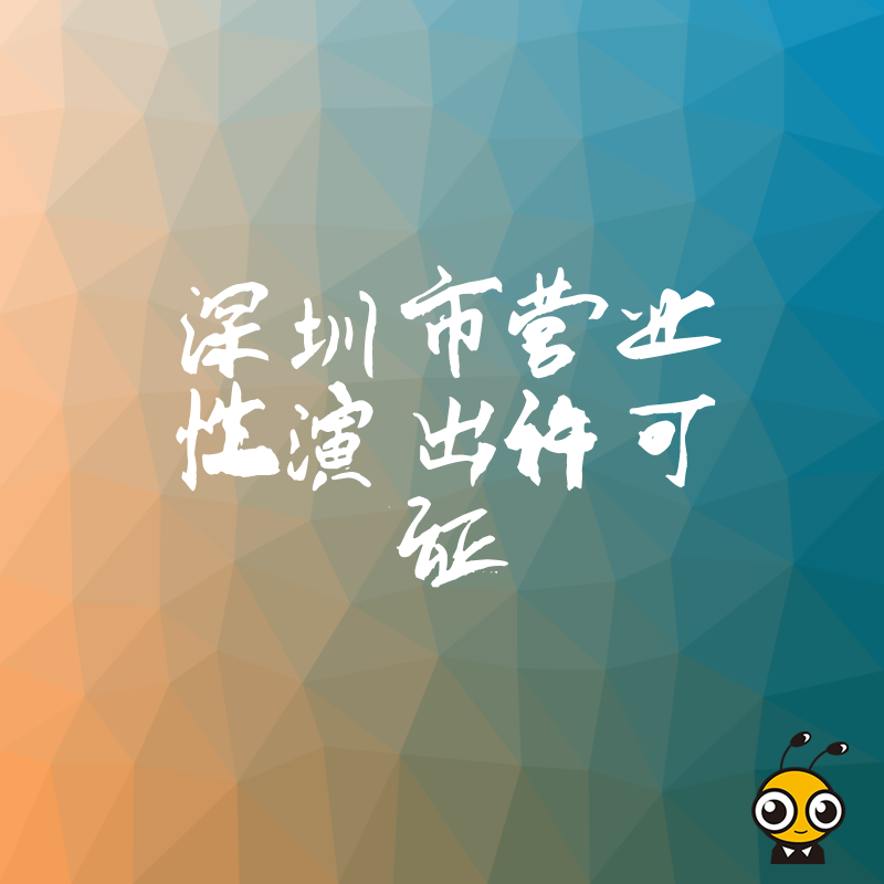 2026年8月揭秘深圳营业性演出许可证办理核心难点，针对Livehouse及经纪公司定制方案，缩短审批周期确保一次通过