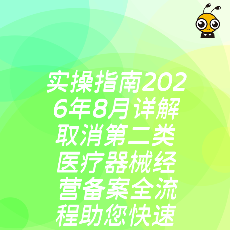实操指南2026年8月详解取消第二类医疗器械经营备案全流程助您快速清理冗余资质轻装上阵