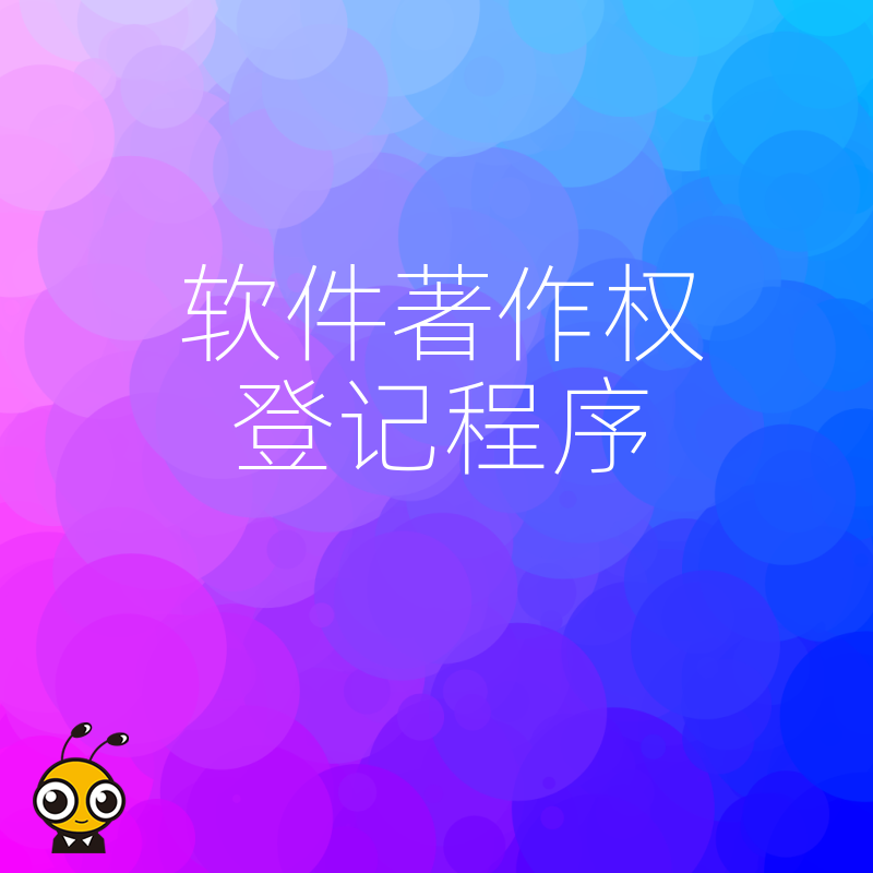 2026年8月软件著作权登记程序详解，助您避开材料退回雷区，快速拿证保护代码资产