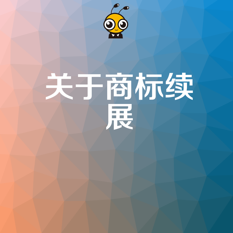 2026年8月企业商标续展常见误区：以为自动延续其实需主动申请，专业代办省心省力