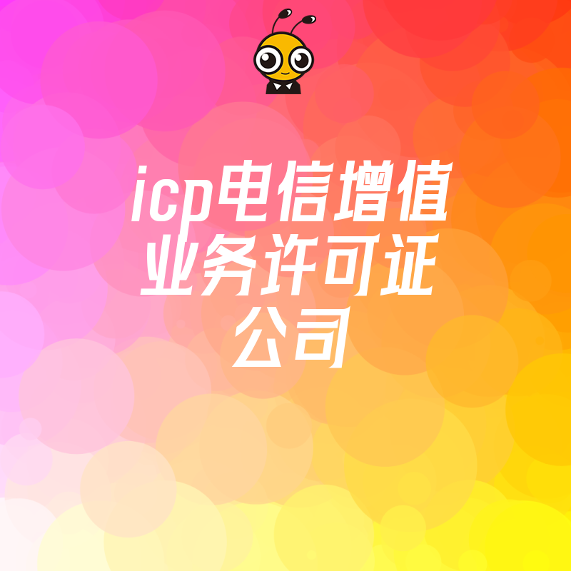 电商平台必备2026年8月ICP电信增值业务许可证公司办理全攻略，解决资金合规与上线难题