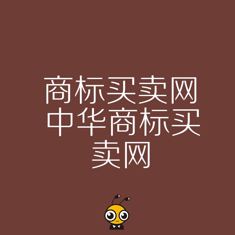 2026年8月企业急需品牌背书中华商标买卖网提供安全透明交易实操指南