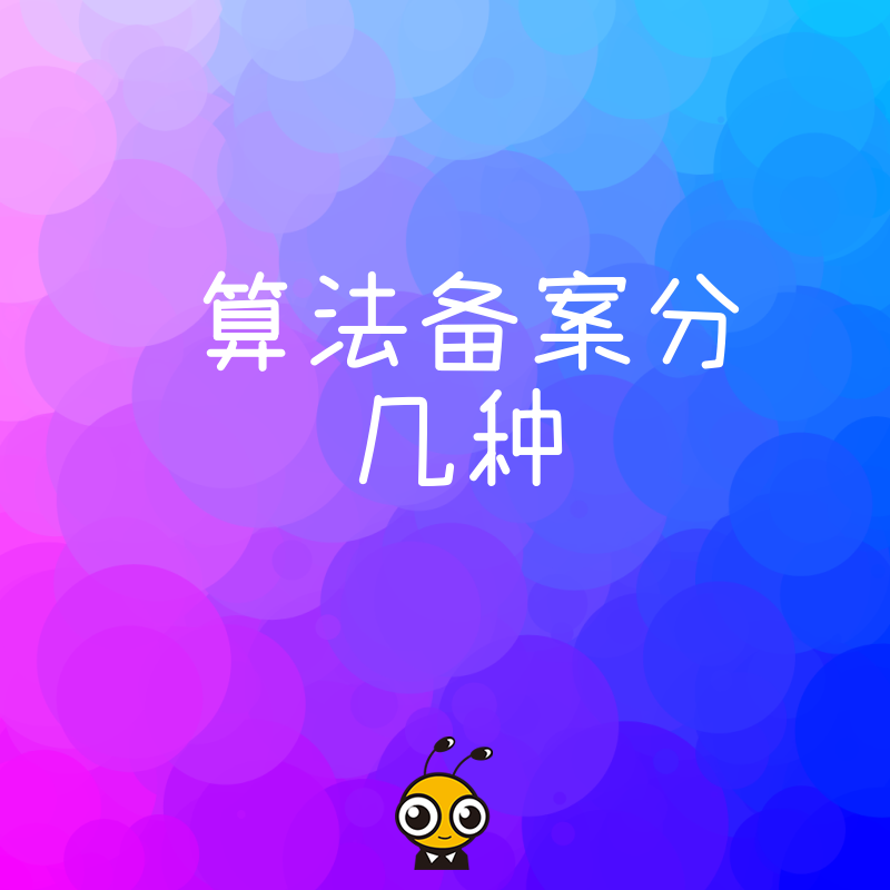 2026年8月深度解析算法备案分几种场景帮互联网平台精准匹配申报路径