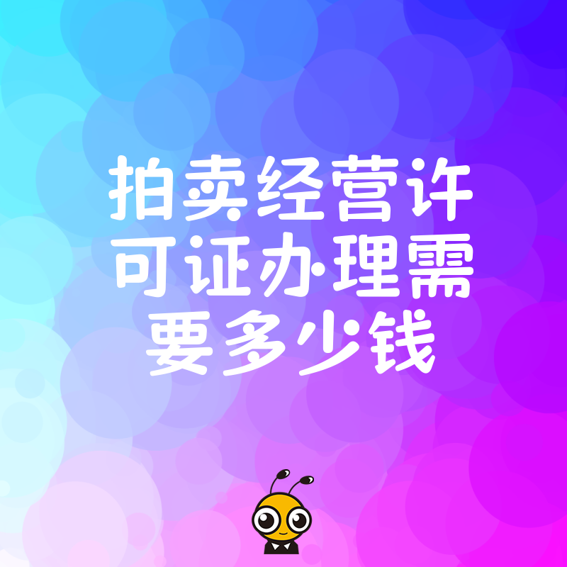 2026年8月拍卖经营许可证办理需要多少钱，深度解析隐形成本与避坑指南