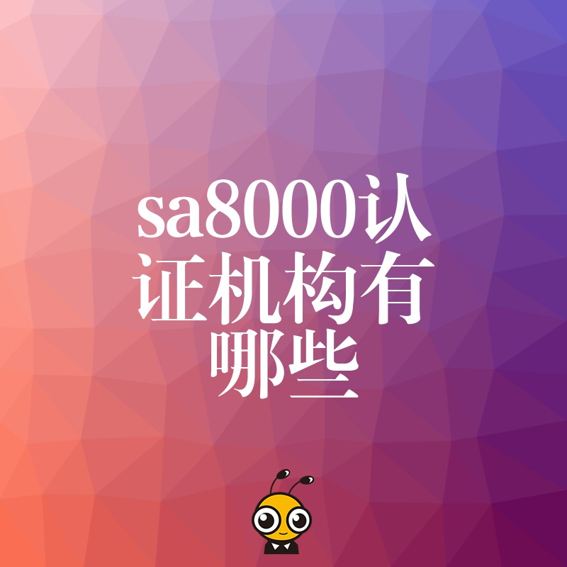 2026年8月盘点靠谱sa8000认证机构有哪些，助品牌打破贸易壁垒赢得大客户信任