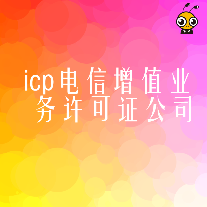 初创企业必看2026年8月ICP电信增值业务许可证公司申请流程，低成本高效获取经营资质