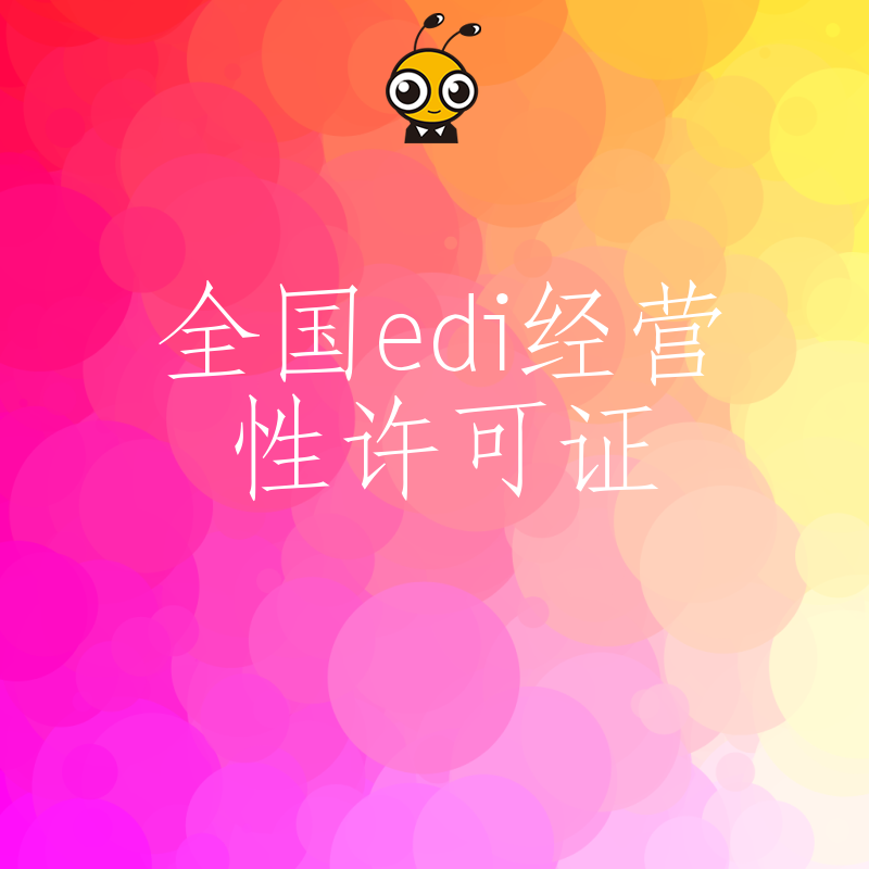 2026年8月全国EDI经营性许可证申请全攻略，拆解审核核心难点，缩短拿证周期提效率