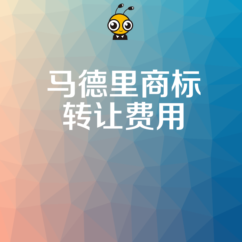 企业出海必看2026年8月马德里商标转让费用清单，精准核算预算，解决跨境交易中的定价困惑